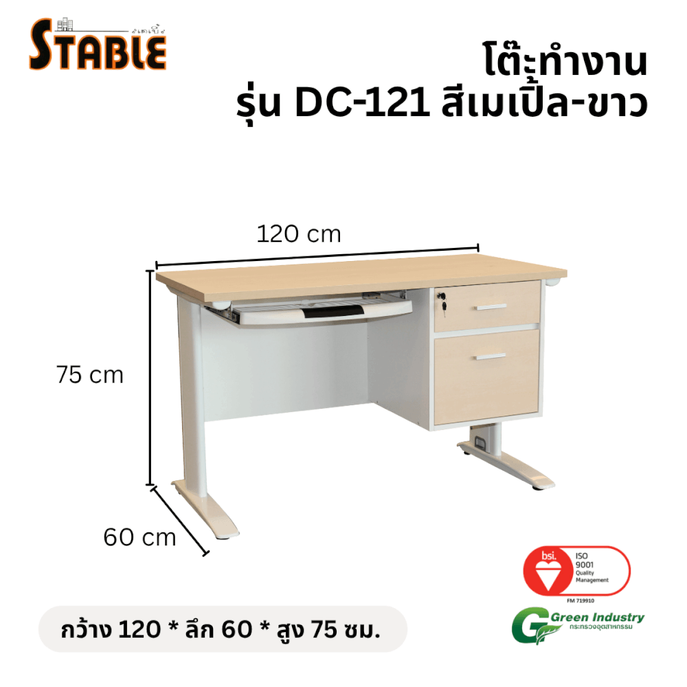 โต๊ะคอมพิวเตอร์ STABLE รุ่น DC-121 ขนาด 120 ซม. สีเมเปิ้ล-ขาว_1